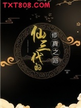 修三代的修真之路图片