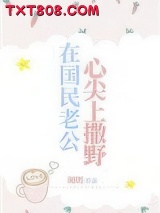 在国民老公心尖上撒野