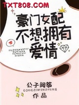 豪门女配不想拥有爱情图片