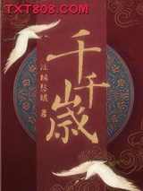 千岁千岁千千岁图片