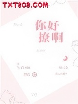 你好撩啊图片