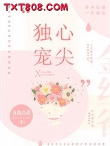 心尖独宠[豪门]图片