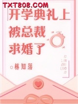 开学典礼上被总裁求婚了图片