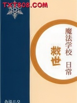 魔法学校救世日常图片
