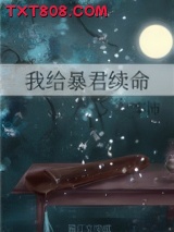《我给暴君续命》全本TXT下载-作者：丰沛