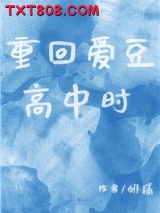 重回爱豆高中时图片