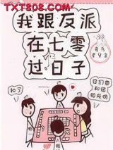 我跟反派在七零过日子图片