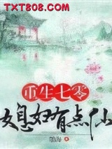 《重生七零：媳妇有点仙》全本TXT下载-作者：墨海