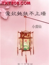 爱妃她扶不上墙图片