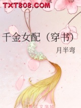 千金女配（穿书）图片