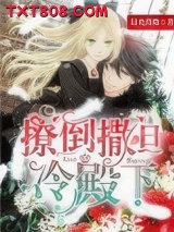 撩倒撒旦冷殿下图片