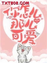 你怎么那么可爱图片