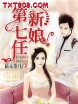 第七任新娘（作者：摘星揽月）