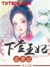 下堂王妃逆袭记图片