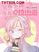 全娱乐圈等我C位出道图片