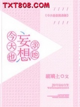 今天也妄想亲她图片