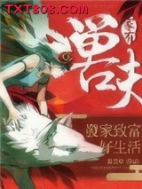 家有兽夫：发家致富好生活图片