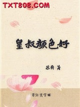 皇叔颜色好图片