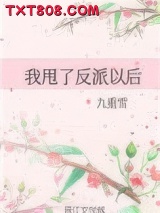 我甩了反派以后图片