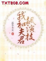 我和夫君飙演技图片