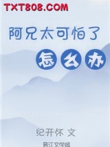 阿兄太可怕了怎么办（重生）图片