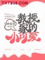 教授家的小可爱图片