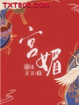 宫媚图片