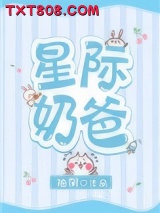 《星际奶爸》全本TXT下载-作者：袖侧