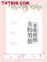 女扮男装，非我所愿图片