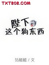 陛下这个狗东西图片