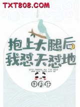 抱上大腿后我怼天怼地