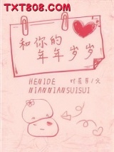 和你的年年岁岁