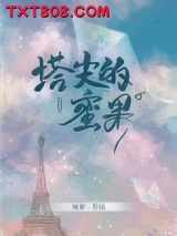塔尖的蜜果图片
