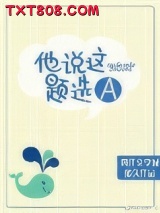 《他说这题选A》全本TXT下载-作者：微久