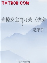 专撩女主白月光（快穿）图片