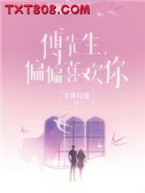 傅先生，偏偏喜欢你图片