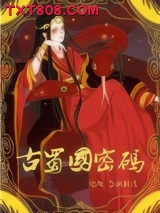 《古蜀国密码》全本TXT下载-作者：月斜影清