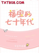 福宝的七十年代