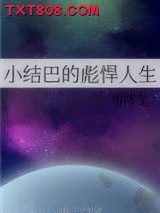 《小结巴的彪悍人生》全本TXT下载-作者：旭沐生