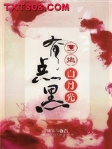 重生白月光有点黑图片