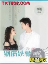 你是钢筋铁骨的美人