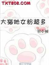 大猫她女粉超多