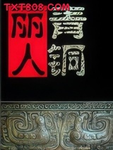 探墓丽人之青铜铠甲图片