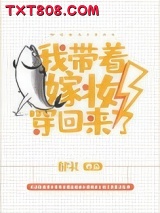 我带着嫁妆穿回来了图片