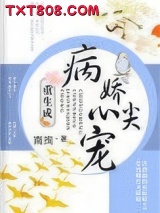 《重生成病娇心尖宠》全本TXT下载-作者：南珣
