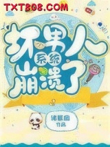 坏男人系统崩溃了图片