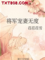 将军宠妻无度图片