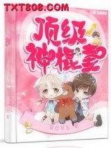 《顶级神棍妻》全本TXT下载-作者：屏却相思