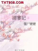 清寥记图片