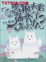 被雪狼夫君薅秃了怎么办？图片